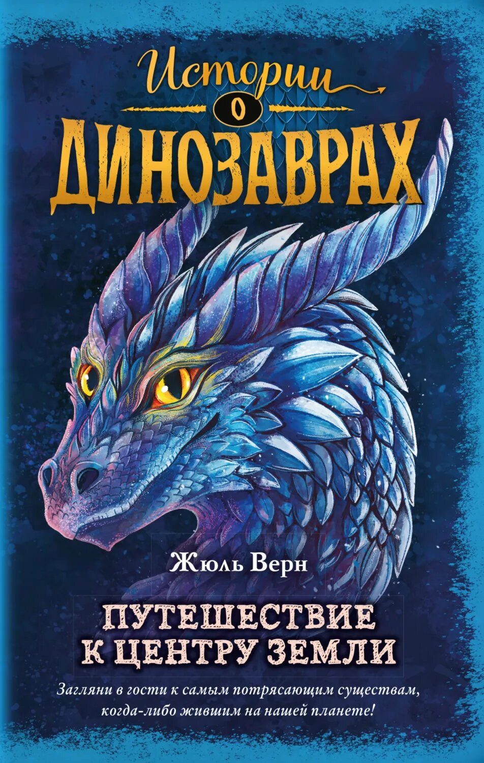 Путешествие к центру Земли [Цифровая книга]