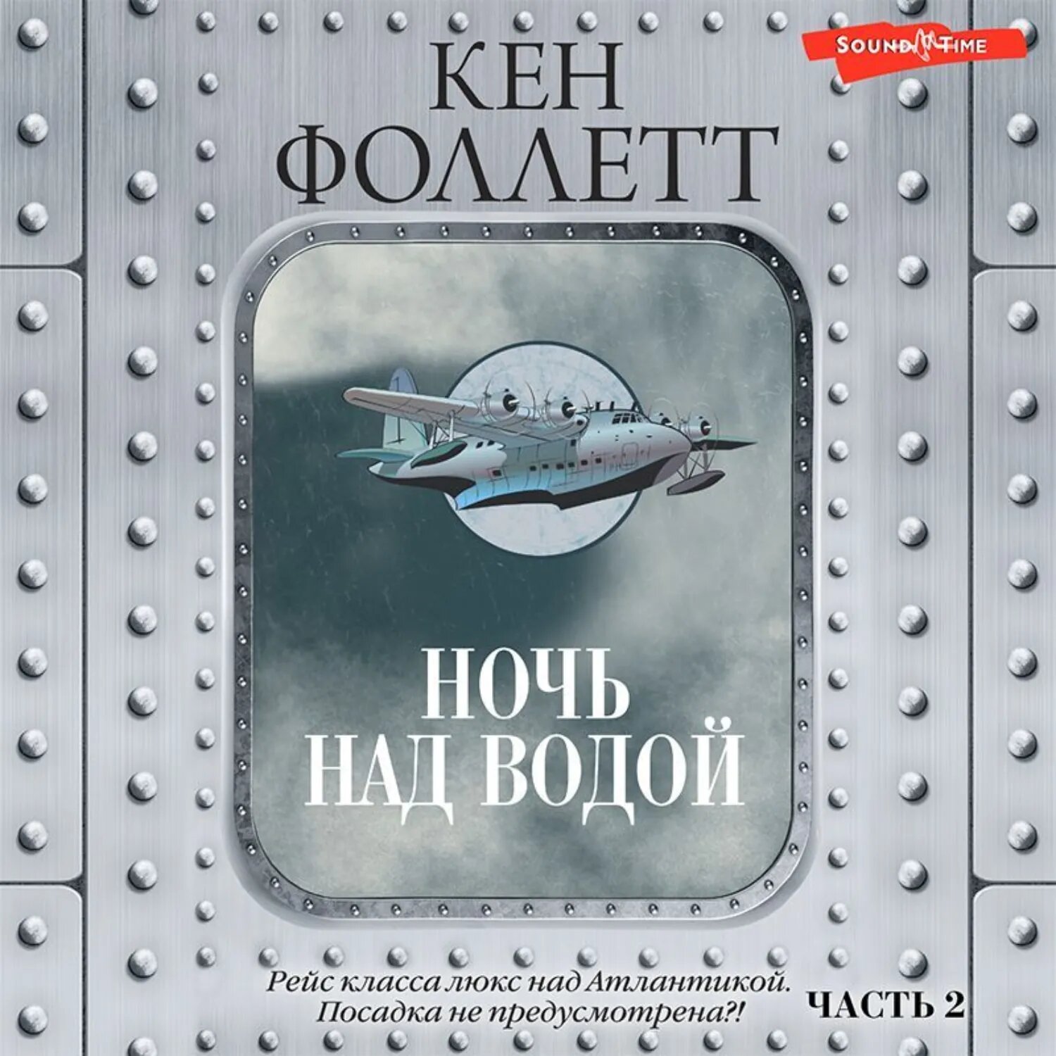 Ночь над водой. Часть 2 [Аудиокнига]