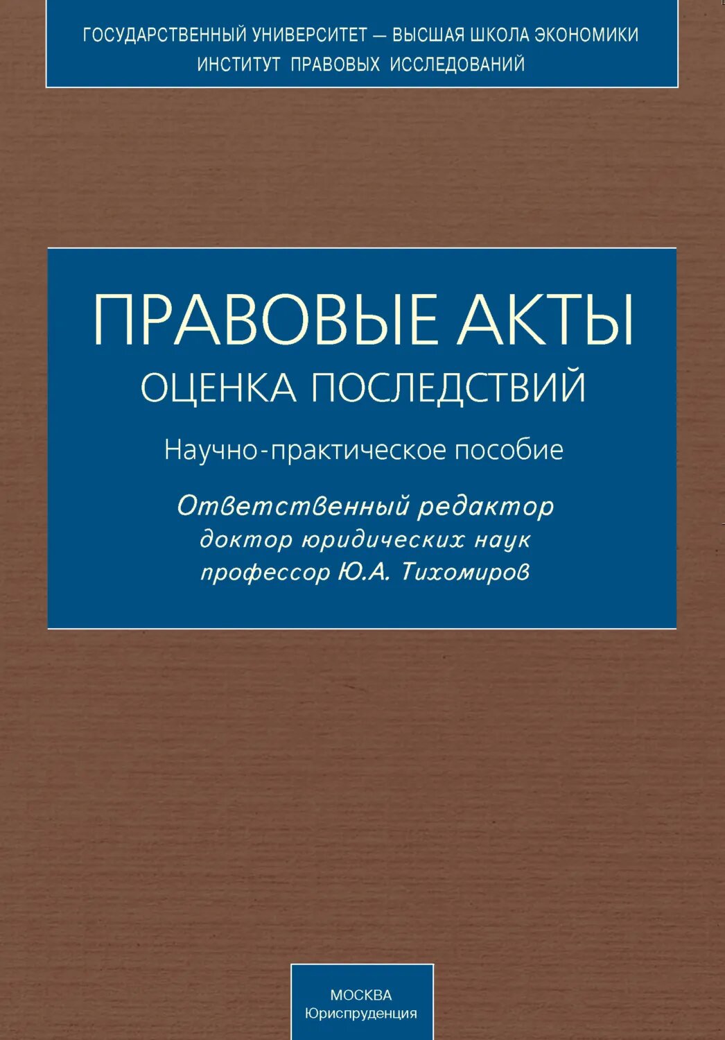 Правовые акты. Оценка последствий. Научно-практическое пособие [Цифровая книга]