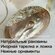 Икорница