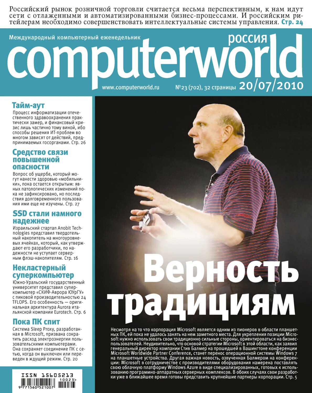 Журнал Computerworld Россия №23/2010 [Цифровая книга]