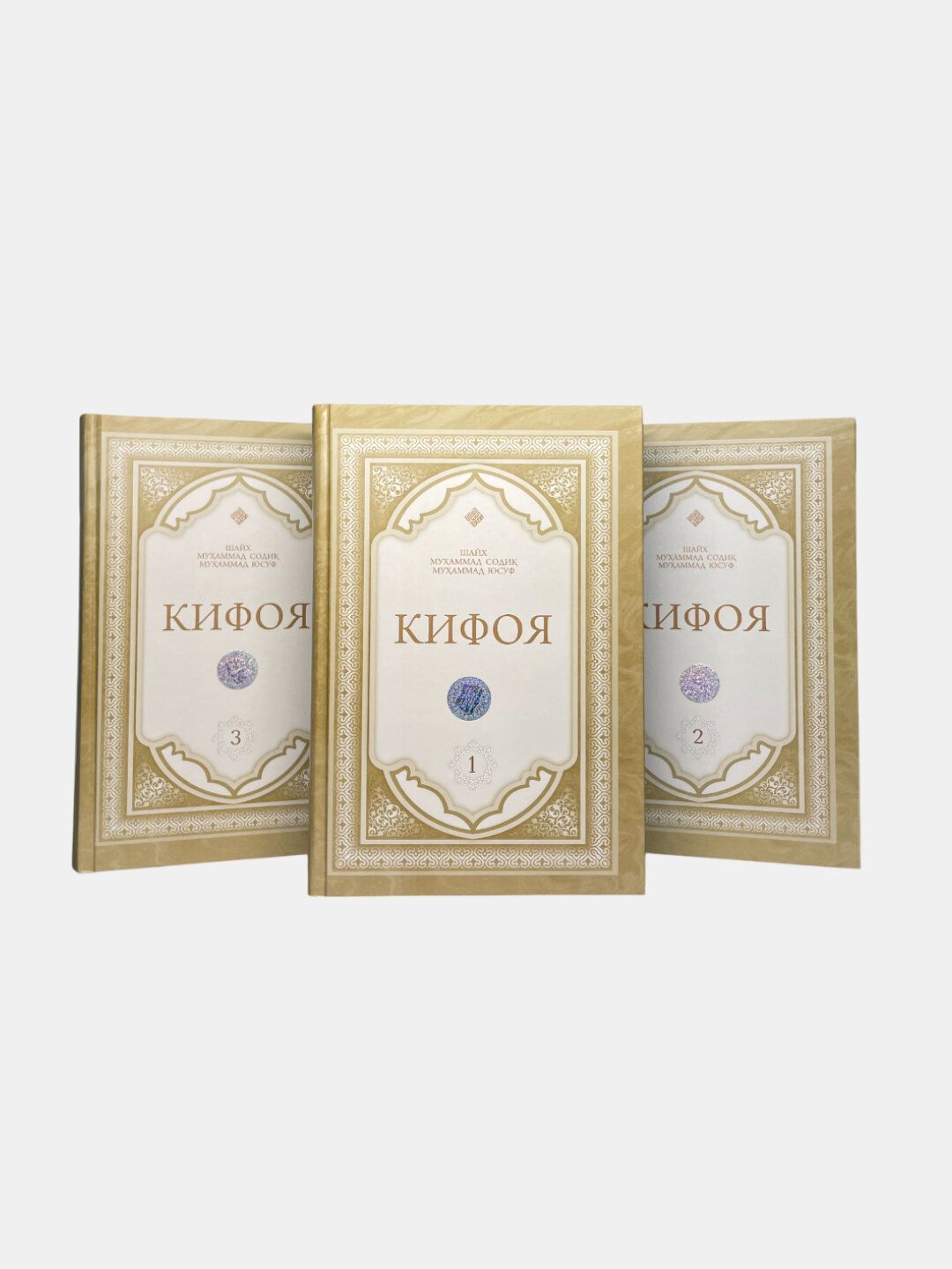 Кифоя туплам китоби, Шайх Мухаммад Содик Мухаммад Юсуф, Хилол нашр — фото 1