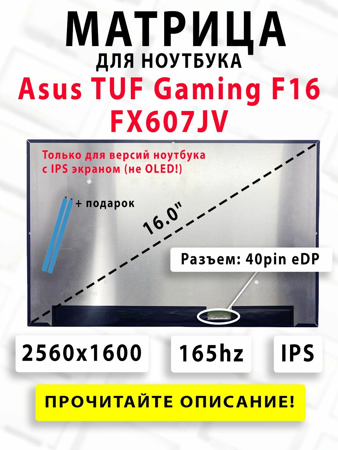 Матрица для ноутбука Asus TUF Gaming F16 FX607JV - (16.0' , 2560x1600 , 165Hz)