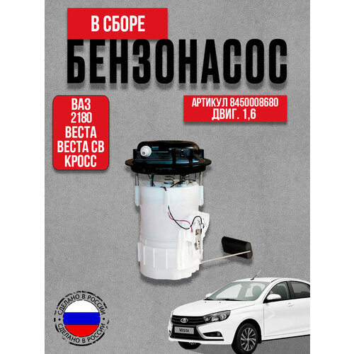 фото Бензонасос в сборе ваз 2180 веста, веста св, кросс (1,6л) 8450008680 тзск