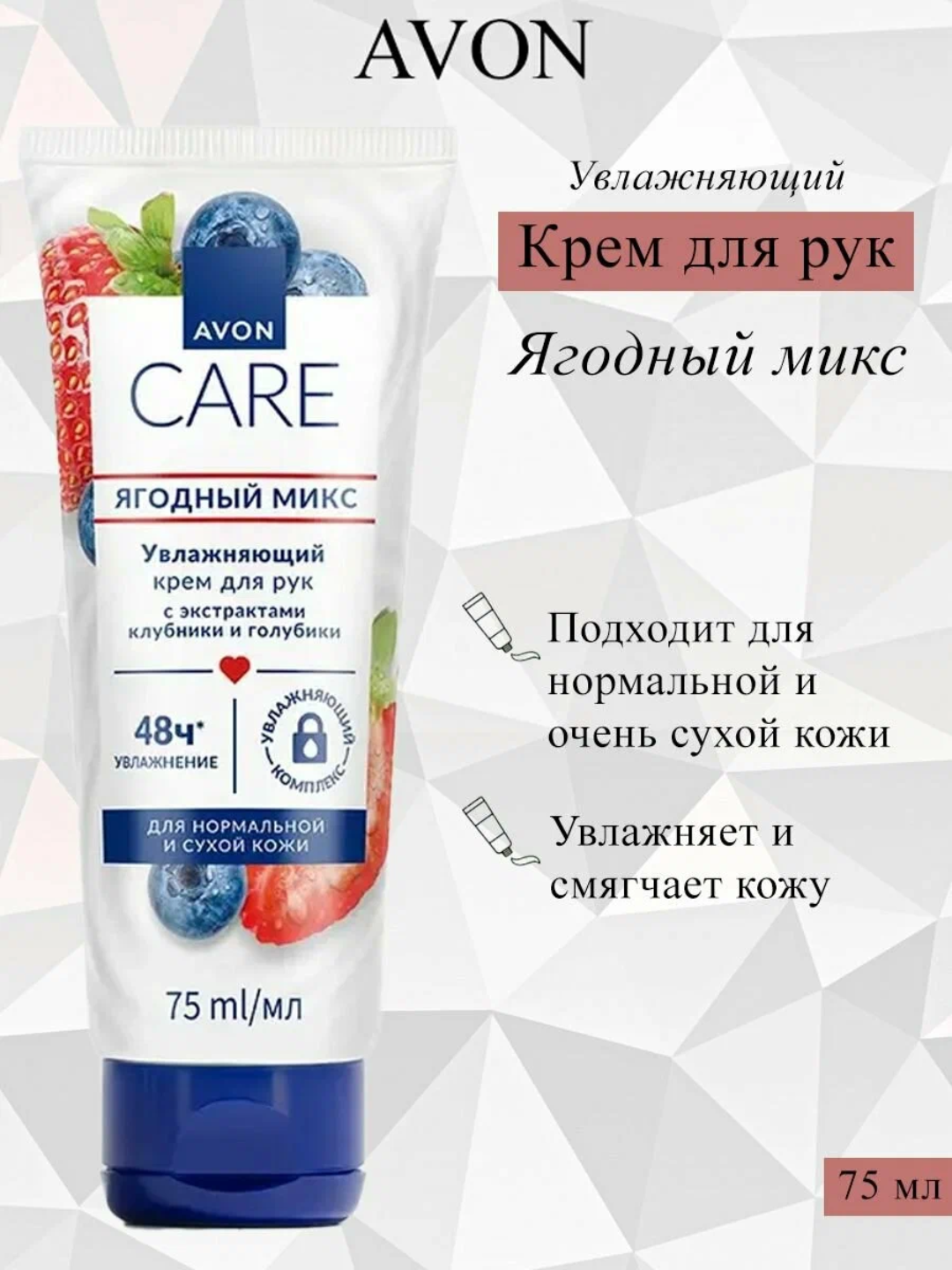Крем для рук Avon Care "Ягодный микс", для увлажнения, 75 мл