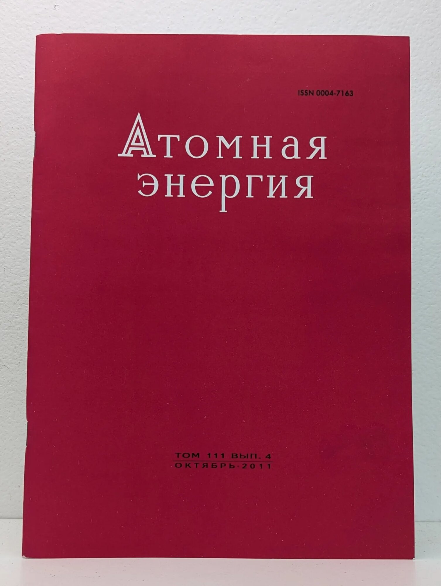 Атомная энергия. Том 111. Выпуск № 4/2011 Пономарев-Степной Н. Н. (ред.) 2011