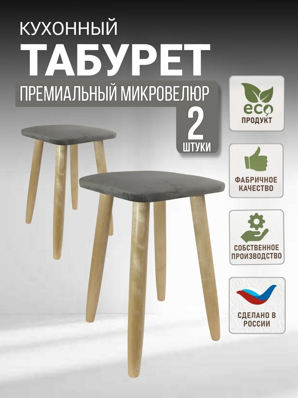 Комплект табуретов для кухни, эко, микровелюр, березовые ножки