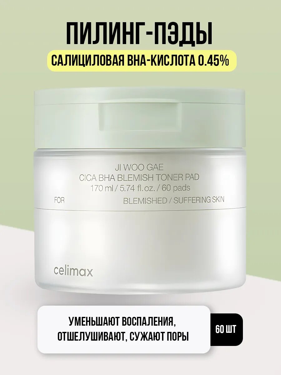 Пилинг - пэды для лица успокаивающие с кислотами 60 шт Celimax Ji Woo Gae Cica BHA Blemish Toner Pad