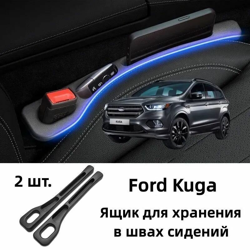 Ford Kuga Ящик для хранения в швах сидений, 2 шт.