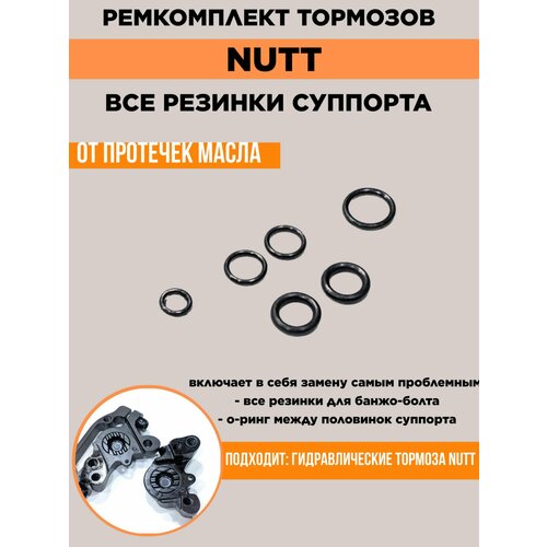 фото Ремкомплект резинок тормозов nutt для банжо и половинок суппорта, уплотнения, без болтов и жидкости electrotun