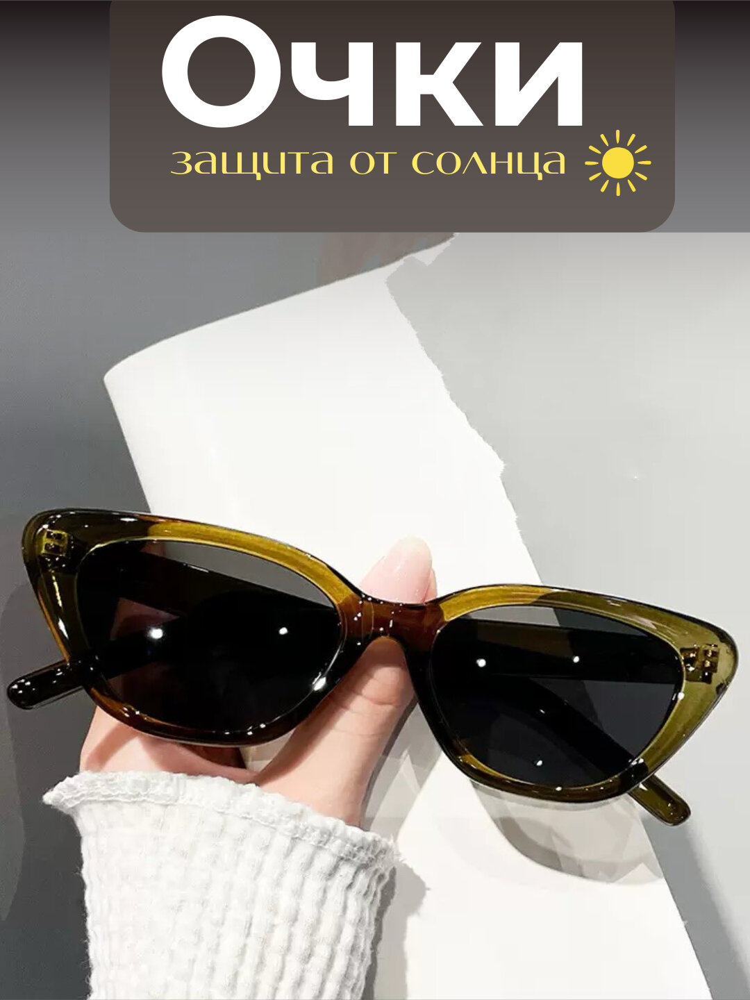 Женские очки солнцезащитные, дизайн «кошачий глаз» - Зелёный хаки