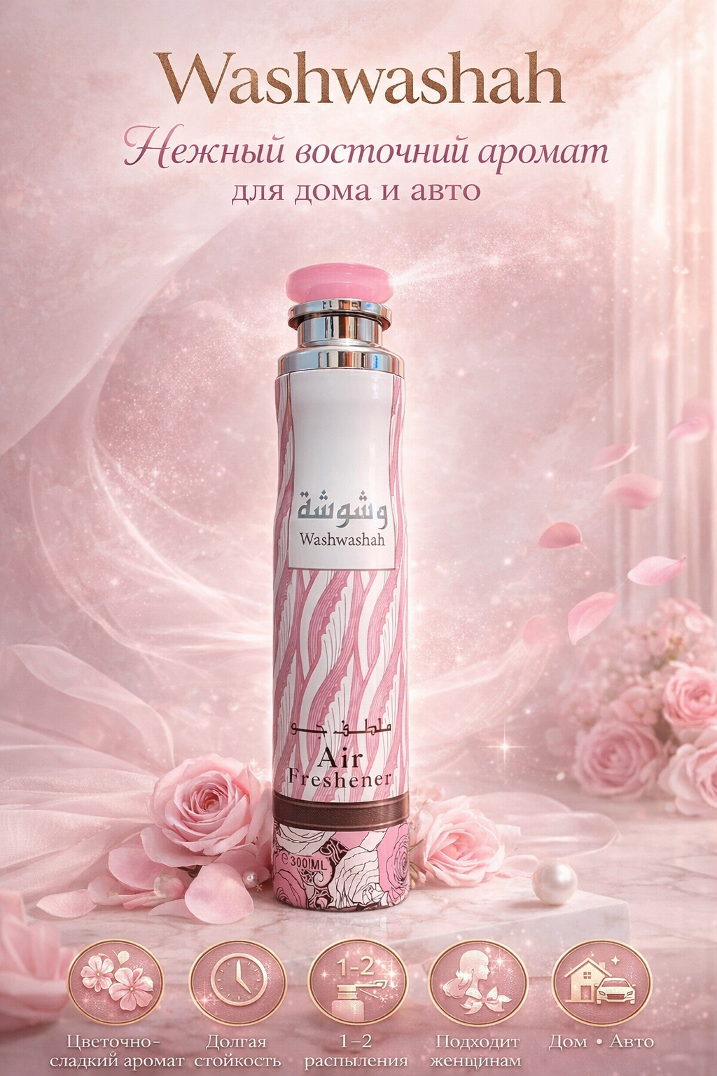 Освежитель воздуха Dirham Dubai, парфюм, 300 мл. Аромат: Washwashah.