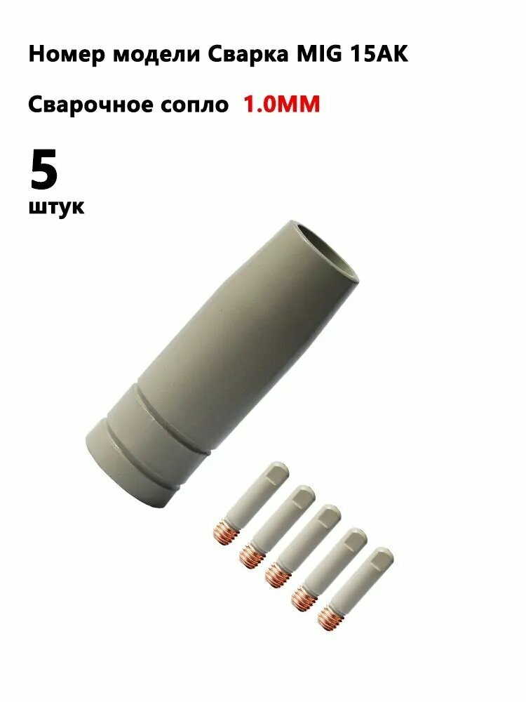 5 шт. (1.0 мм) MB-15ak защитное покрытие для предотвращения липания аксессуаров; набор комплектующих для полуавтомата сварочного (устройства), диффузор, цилиндрическое сопло, наконечники токовые