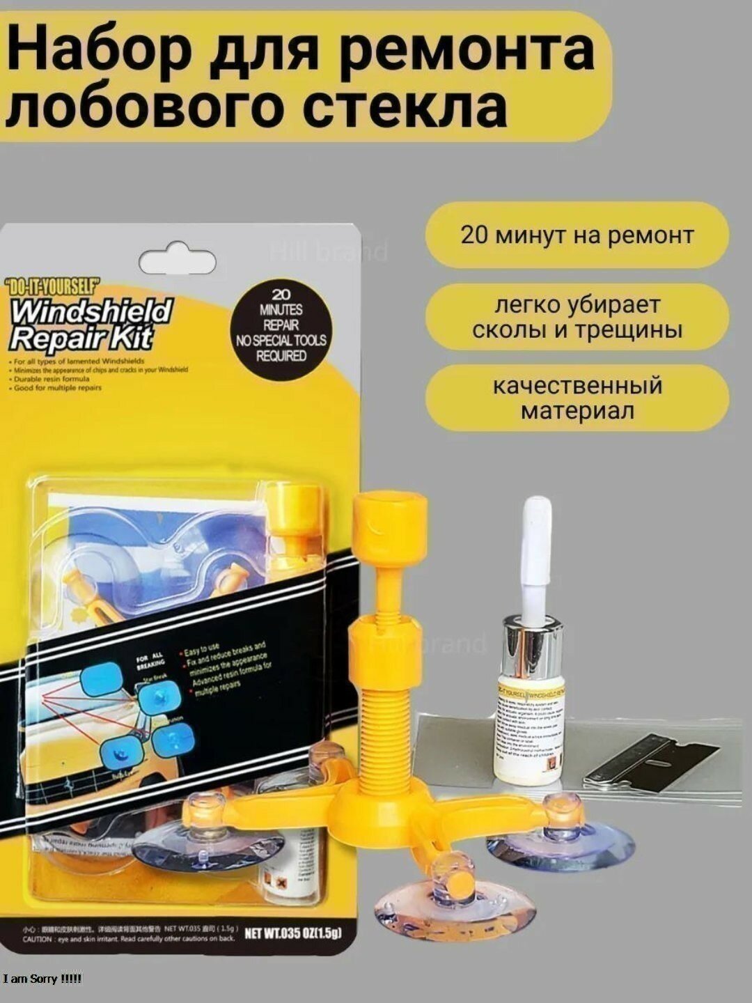 Набор для ремонта лобового стекла автомобиля