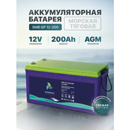 Тяговый аккумулятор Sunways Marine SMB GP 12В 200Ач AGM аккумулятор для лодки, мотора, 1 шт.