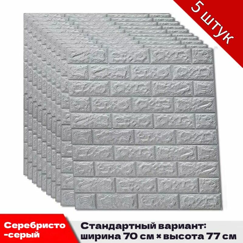 Самоклеящийся настенный кирпич 70cmx77cm, 5 шт. Мягкий, 3d, ПВХ