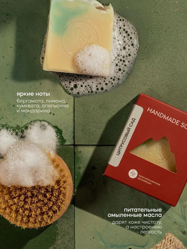 Краснополянская косметика Мыло твердое Цитрусовый сад, мыло ручной работы, подарочное, 110 г — фото 1