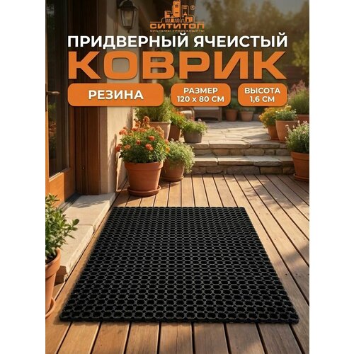 фото Коврик резиновый ячеистый противоскользящий 120х80 сититоп