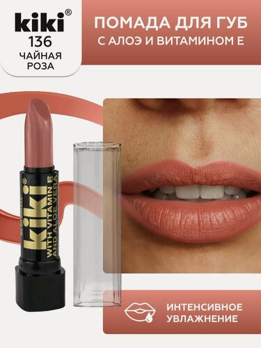 Изображение товара Помада для губ kiki с aloe & vit E тон 136 чайная роза стойкая увлажняющая глянцевая, кики