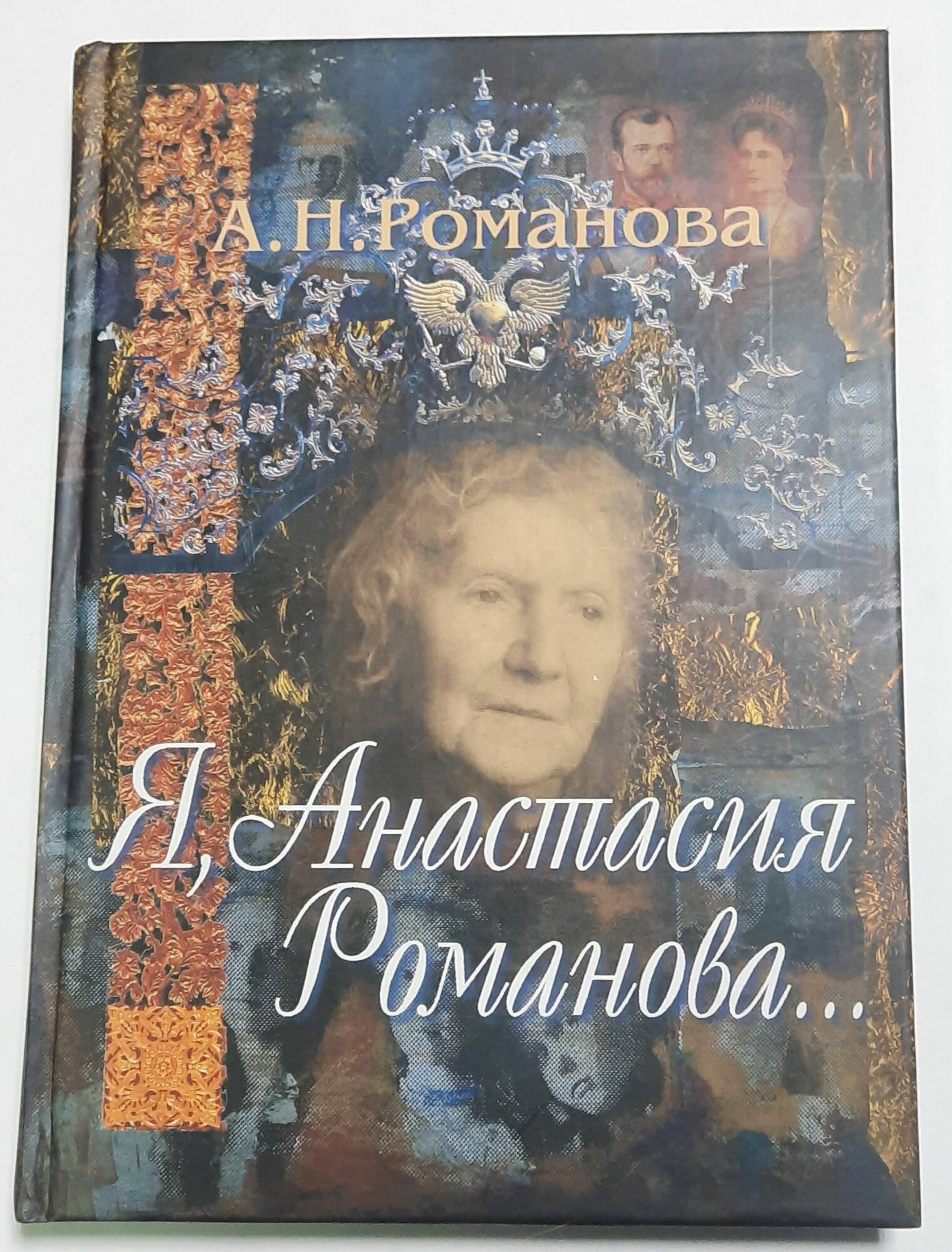 Я, Анастасия Романова.