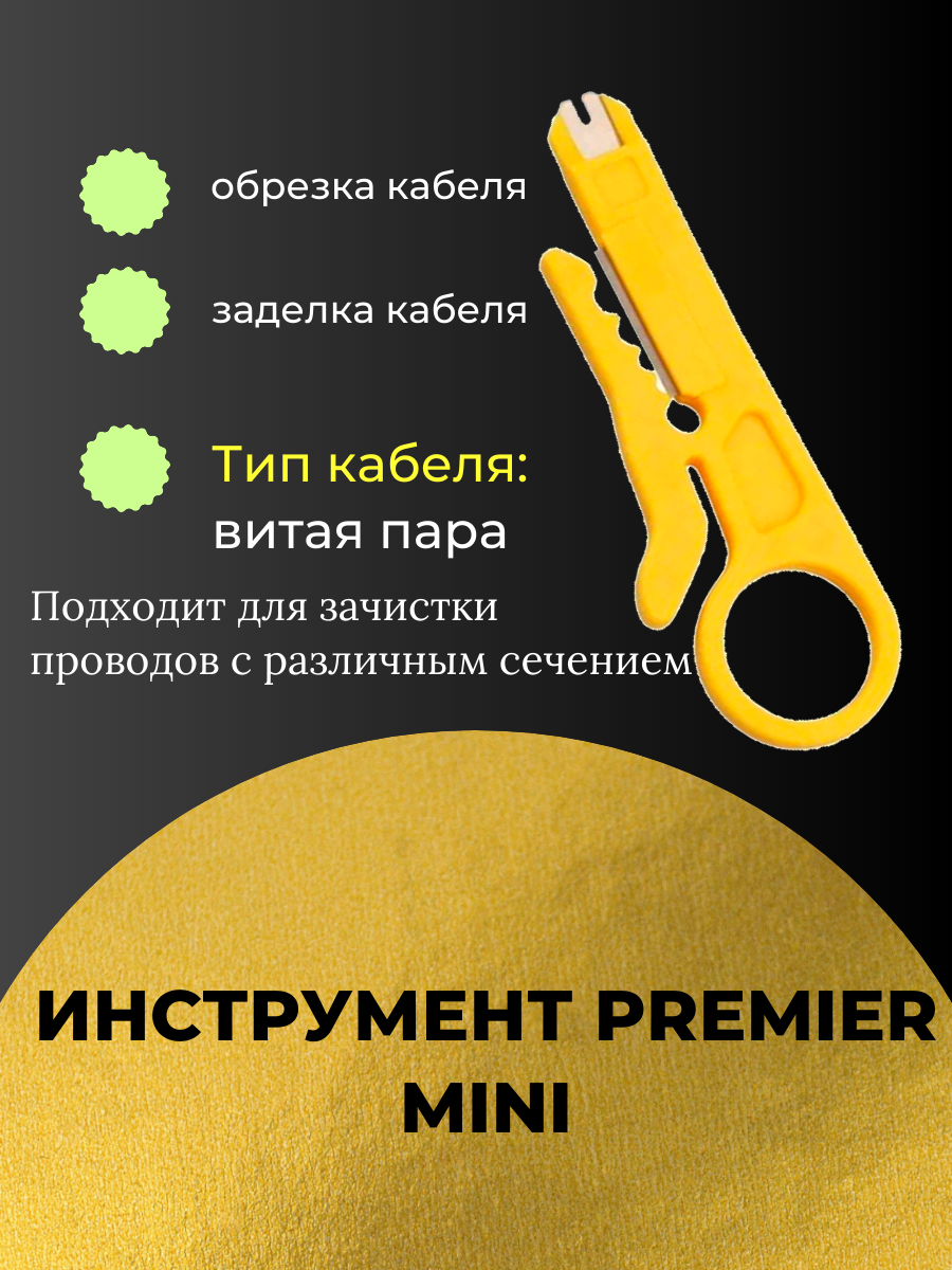 Инструмент PREMIER MINI, для заделки/обрезки витой пары, желтый