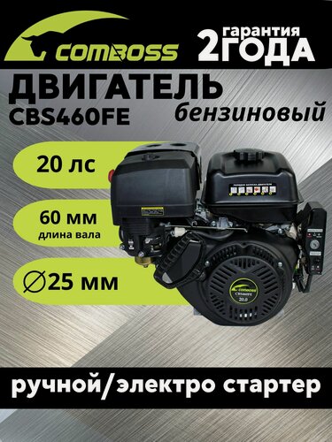 Изображение товара Двигатель бензиновый 20 л. с. вал 25 мм с электростартером CBS460FE