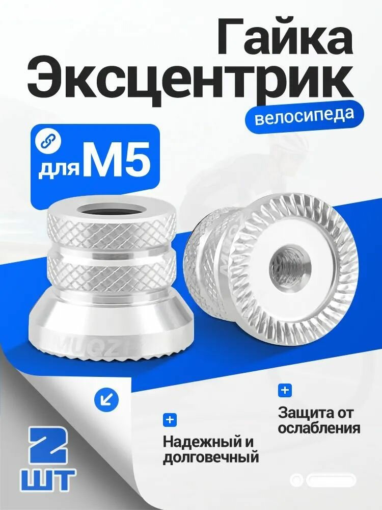 MUQZI M5 гайка гайка Эксцентрик переднего и заднего колеса велосипеда, 2 шт