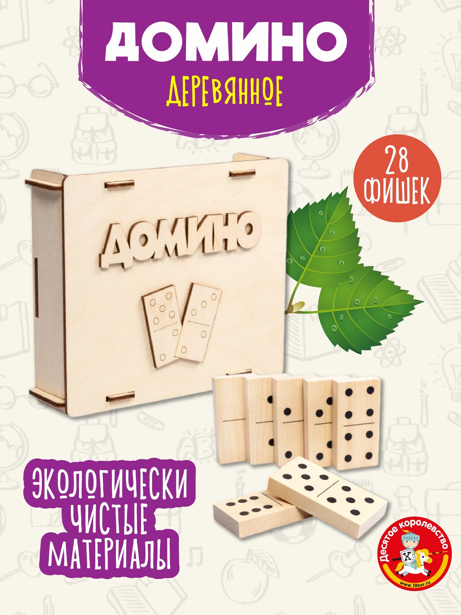 Домино классическое деревянное для детей и взрослых/ настольная игра для детей и взрослых Десятое королевство