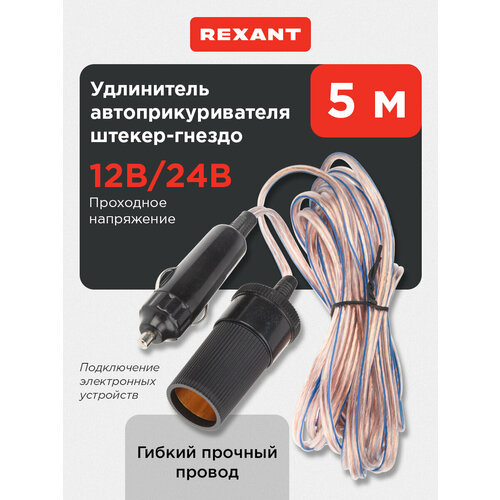 фото Удлинитель автоприкуривателя штекер-гнездо 5 м rexant