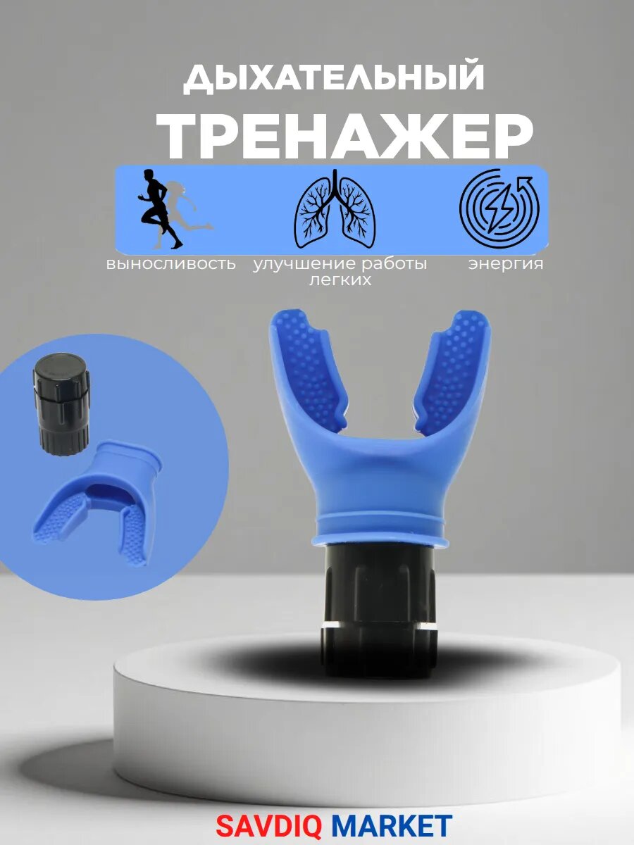 Дыхательный тренажер для легких с регулируемой нагрузкой, синий / Капа для тренировки дыхания и легких