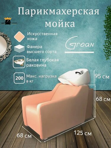 Изображение товара Мойка парикмахерская “Groan”, бежевый - белая глубокая раковина