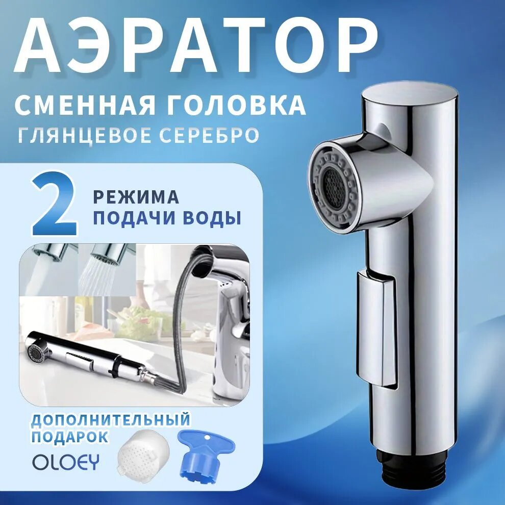 OLOEY-Насадка - лейка для крана на кухню 2 режима, аэратор для смесителя, Глянцевое серебро