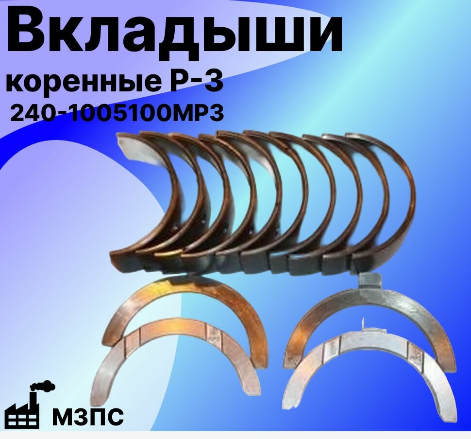 Вкладыши коренные Р3 мзпс (240-1005100МР3)