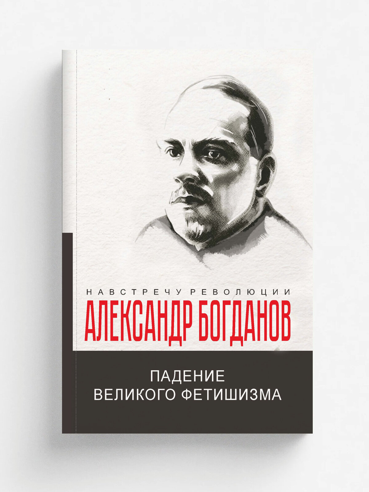 Падение великого фетишизма