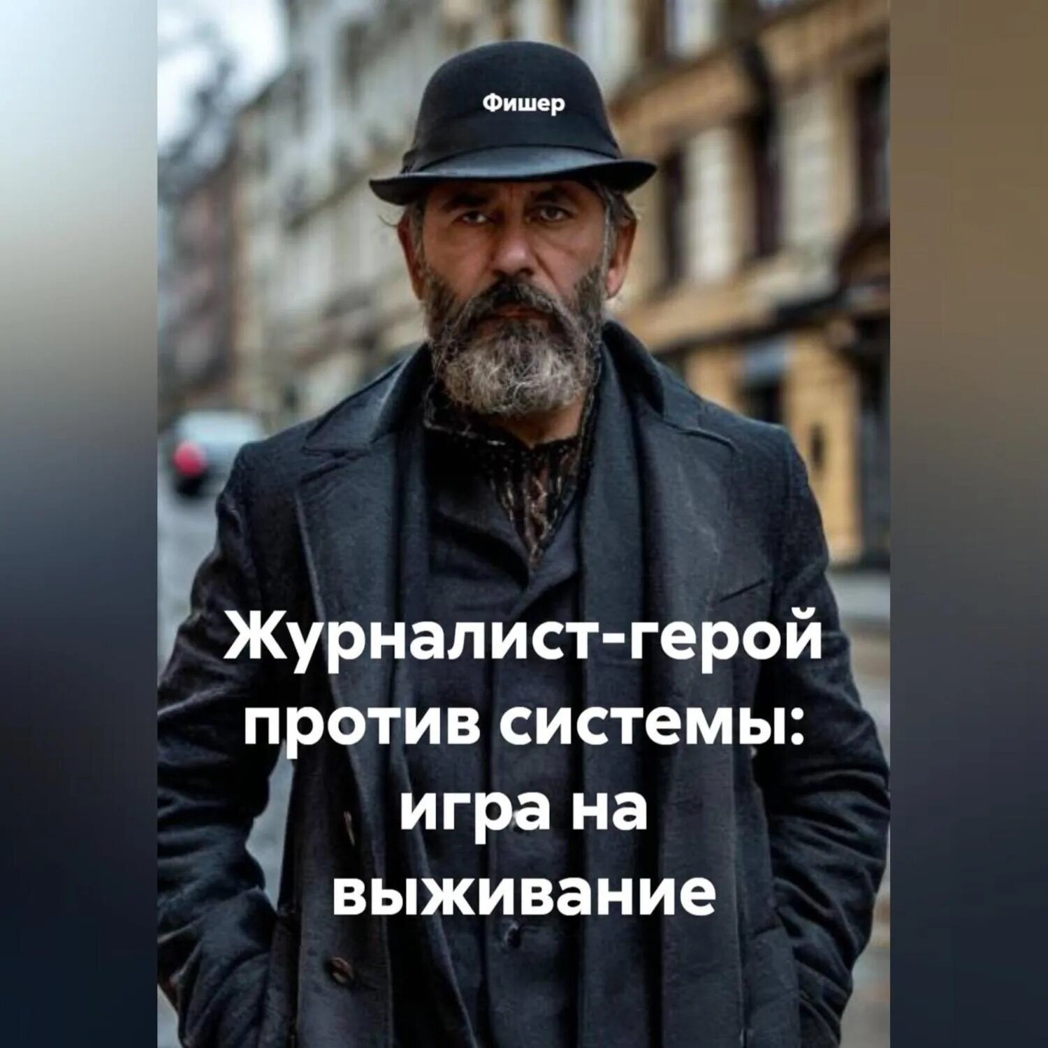 Журналист-герой против системы: игра на выживание [Аудиокнига]