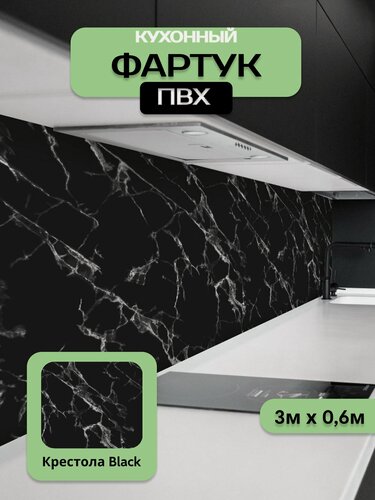 Изображение товара Кухонный фартук грин Торговый Дом, Крестола BLACK, ПВХ, 300 см х 60 см