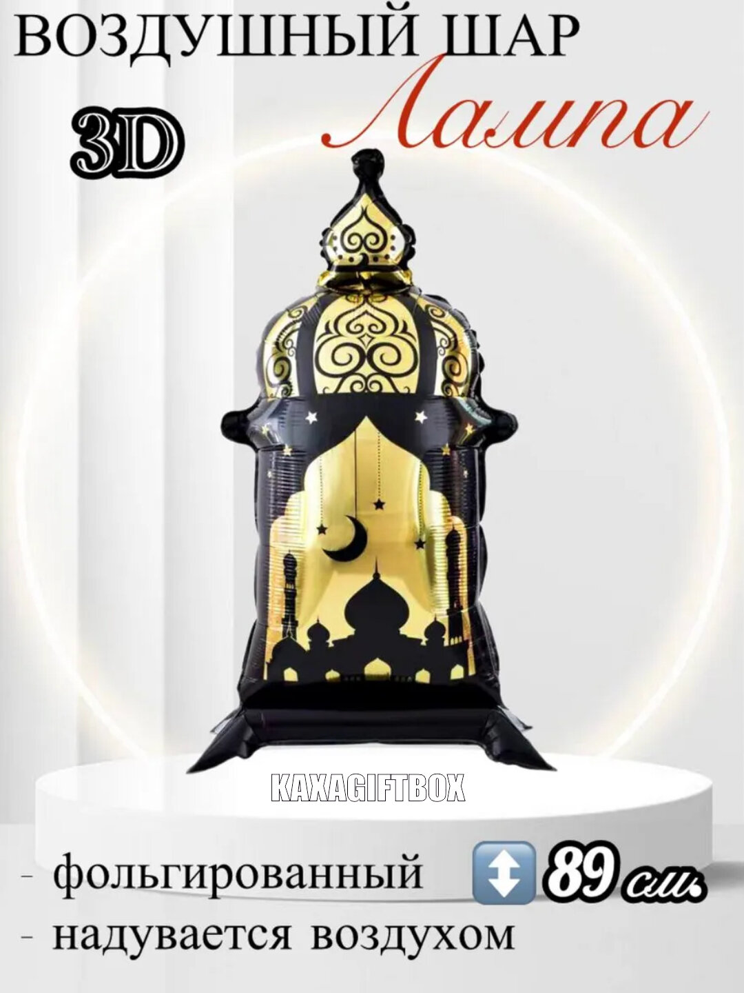 Воздушные фольгированные шары Рамадан Муборак, Eid Mubarak Рамазан декор Рамазон безаклари