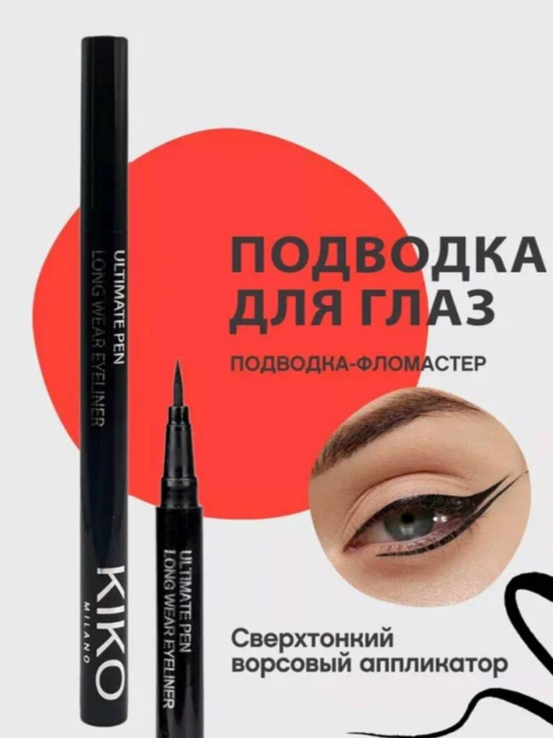 Подводка для глаз KIKO Milano Winged Eyeliner