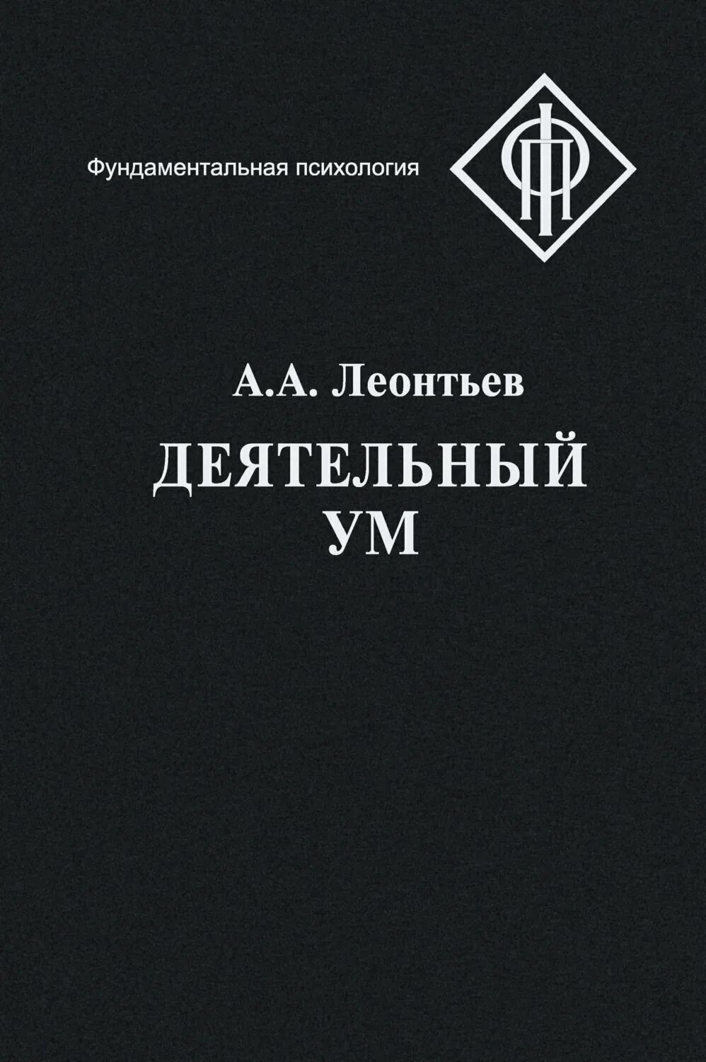 Деятельный ум [Цифровая книга]