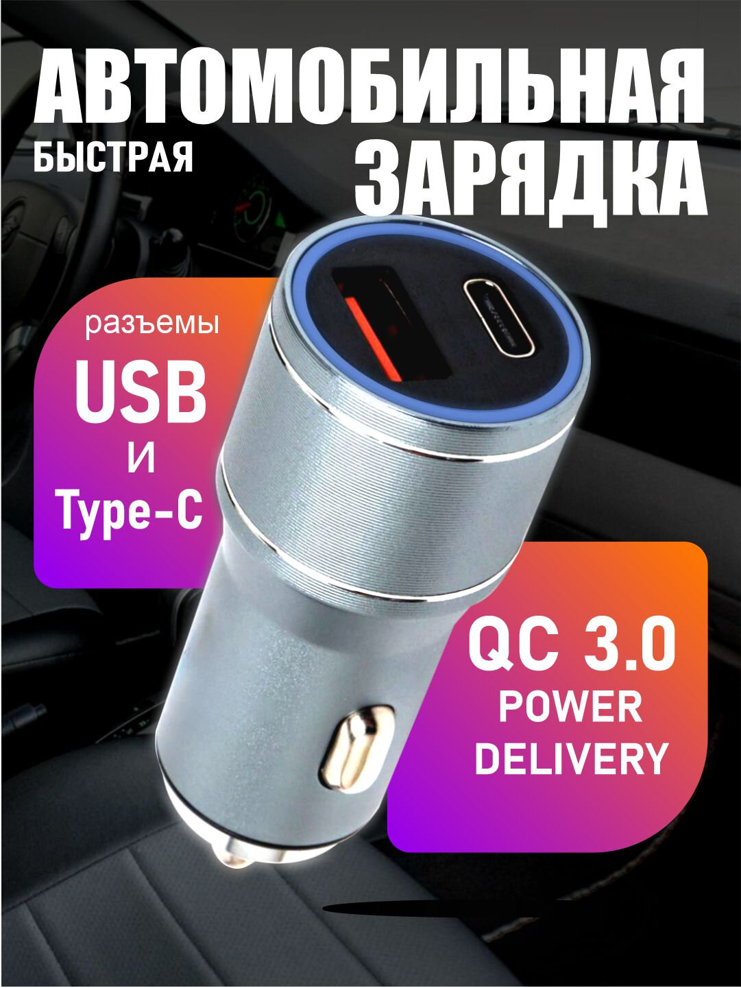 Автомобильное зарядное устройство, Type-C и USB-порт, Quick PD QC3.0 — фото 1