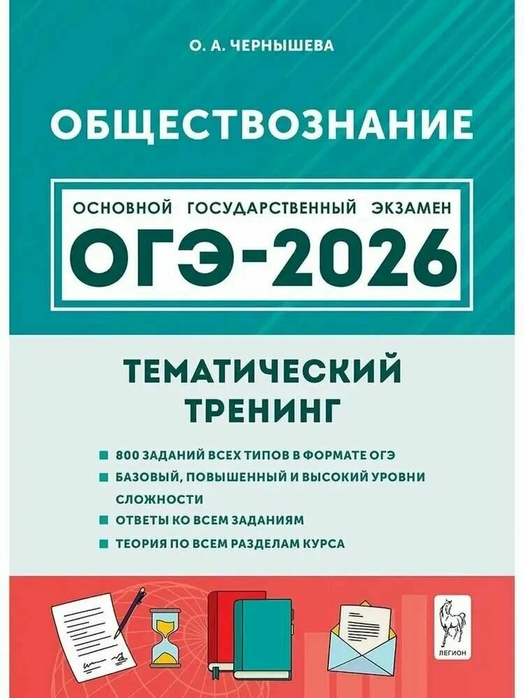 Учебное пособие Легион Обществознание ОГЭ-2026 9 класс. Тематический тренинг, Чернышева, 2025