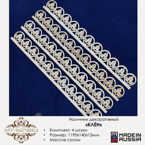 Изображение товара Наличники декоративные "Клён", резные, из массива сосны, 4 шт