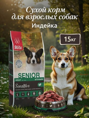 Изображение товара Сухой корм для собак старше 7 лет Blitz Sensitive Adult Senior с индейкой, 15 кг
