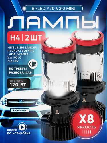 Изображение товара Лампа автомобильная H4 с линзой, модель Y7D, BI-LED светодиодные, для ближнего и дальнего света, комплект 2 шт, 120W