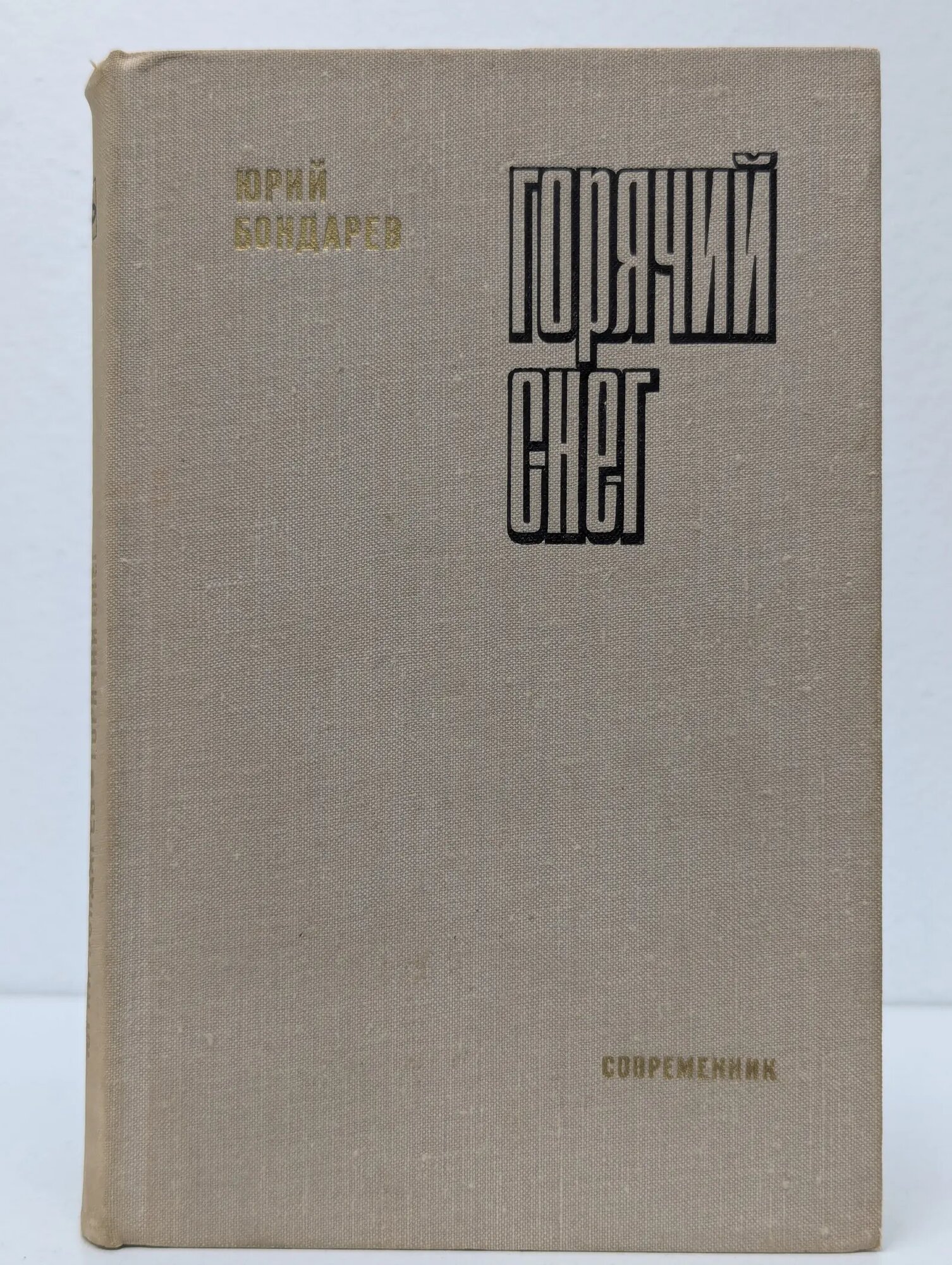 Горячий снег Бондарев Юрий Васильевич 1975