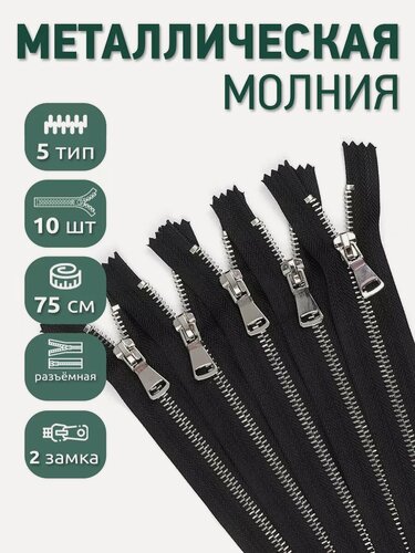 Изображение товара Молния металлическая №5 шлиф. звено 2 замка 75 см 10шт
