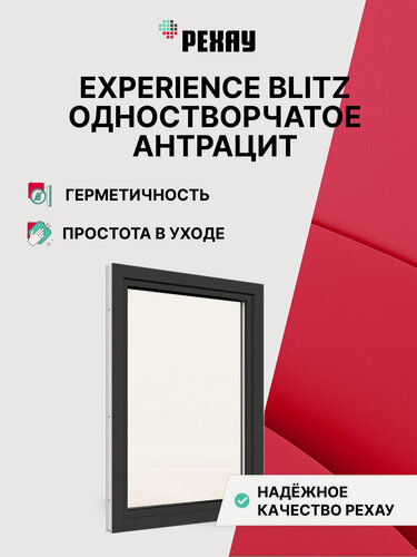 Изображение товара Пластиковое окно ПВХ РЕХАУ EXPERIENCE BLITZ 1400х900 мм(ВхШ) одностворчатое, поворотно-откидное правое, двухкамерный стеклопакет, антрацитово-серый снаружи