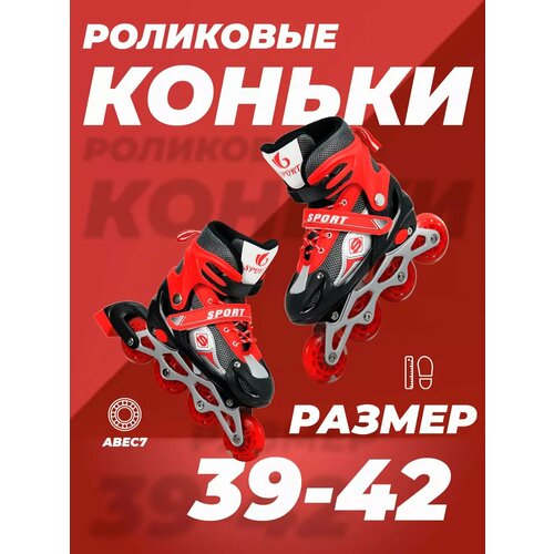 Роликовые коньки раздвижные 39-42, колеса полиуретан, ABEC7, красные