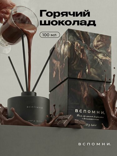 Изображение товара Вспомни Диффузор для дома с палочками парфюмированный, 100 мл Горячий шоколад