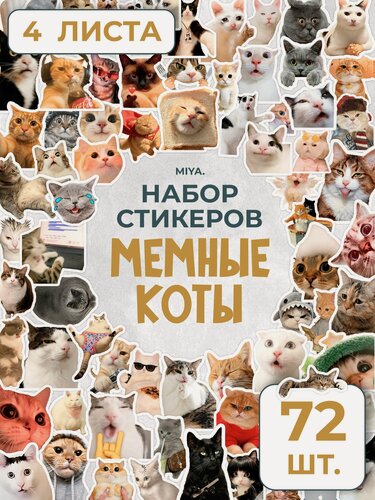 Изображение товара Набор наклеек для скрапбукинга Мемные котики 72 шт